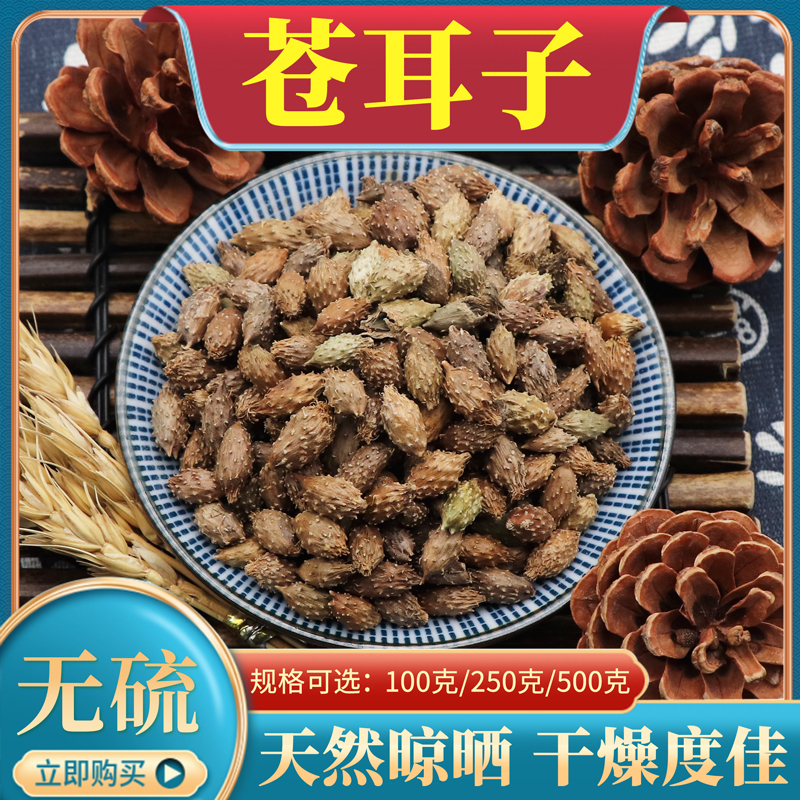 苍耳子500g克成熟苍耳子苍刺头毛苍子胡苍子中药材炒苍耳子包邮