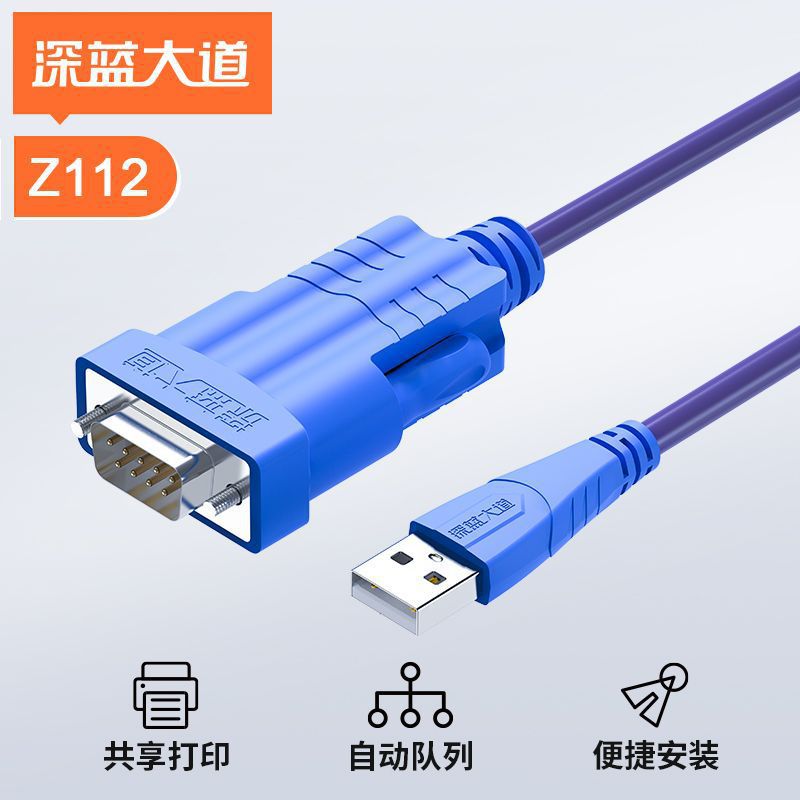 深蓝大道z112 usb转串口线rs232/com口9针调试转换器通讯线控制线