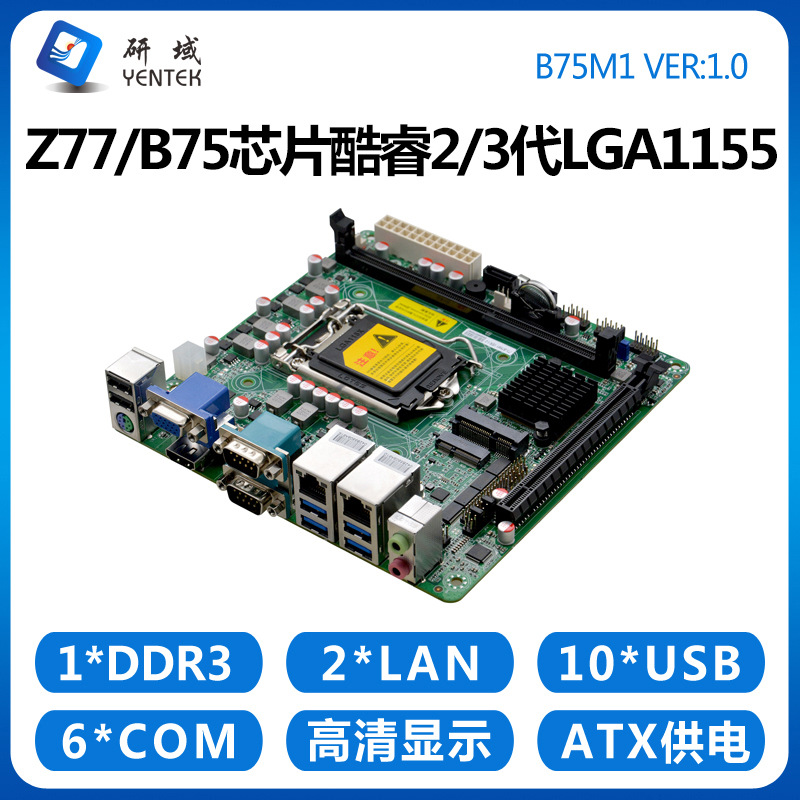 研域工控B75M1工控主板1155针Z77迷你ITX台式机工业电脑双网口6串