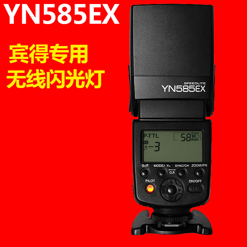 永诺yn585ex 宾得机顶闪光灯k5 k50 k-1 k3 k30单反相机ttl外拍热
