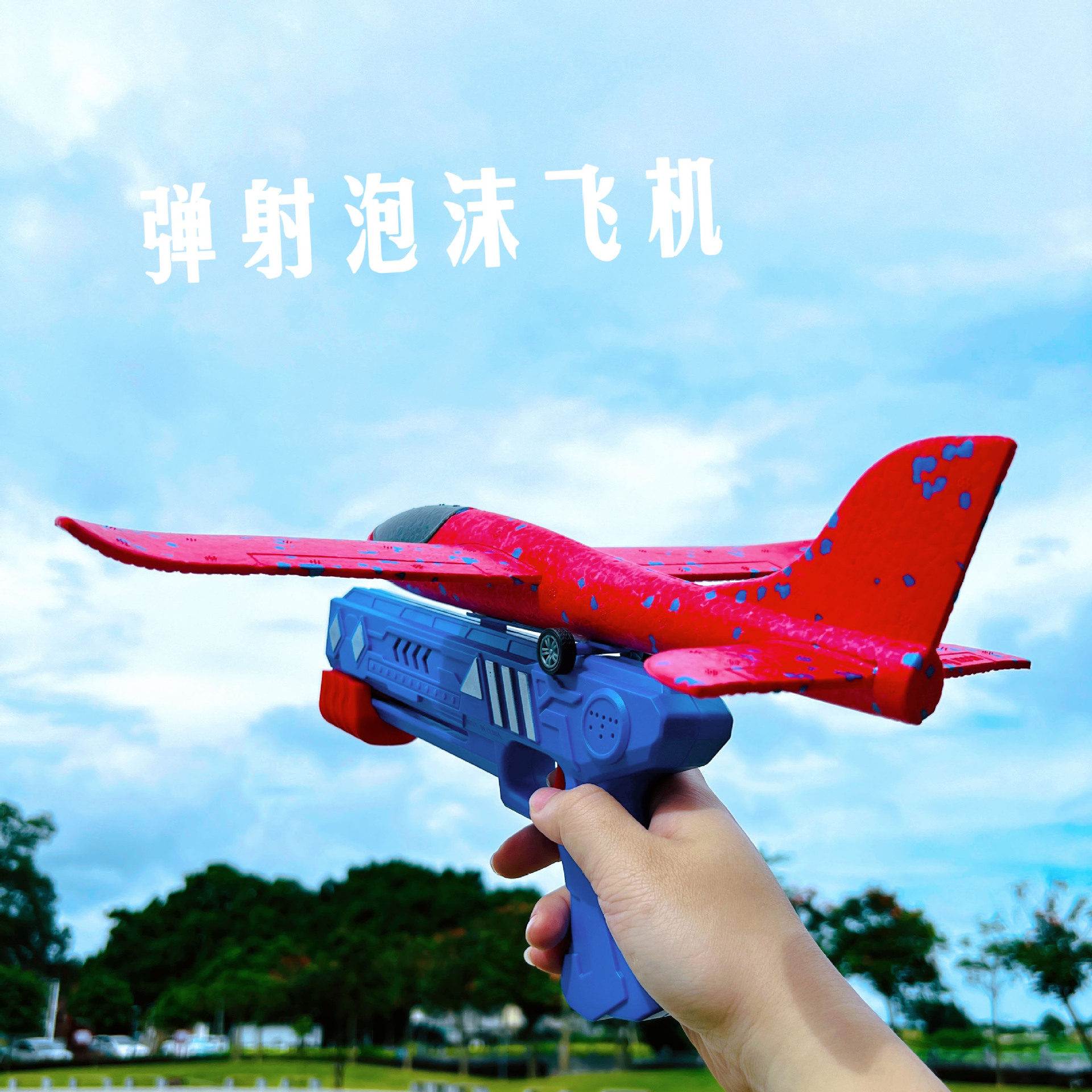 跨境网红弹射泡沫飞机枪发射枪手抛滑翔机户外互动男女孩儿童玩具
