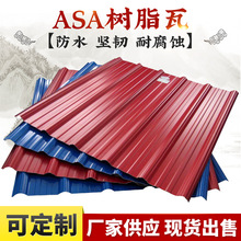 ASA合成树脂瓦屋面瓦塑料屋顶瓦片1050型厂家批发车棚耐酸碱耐候