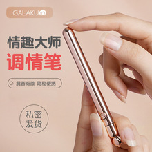 Galaku调情笔后庭开发强震女用器具成人性爱便携酥麻性玩具110/箱