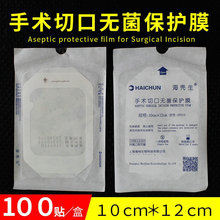 上海海壳生手术切口无菌保护膜A透明敷贴防水胶布10cm*12