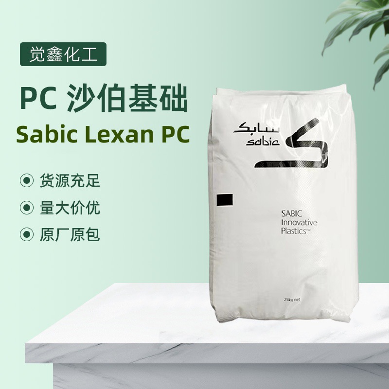 sabic lexan pc 沙伯基础 945a-116 阻燃级pc 945a-701-阿里巴巴
