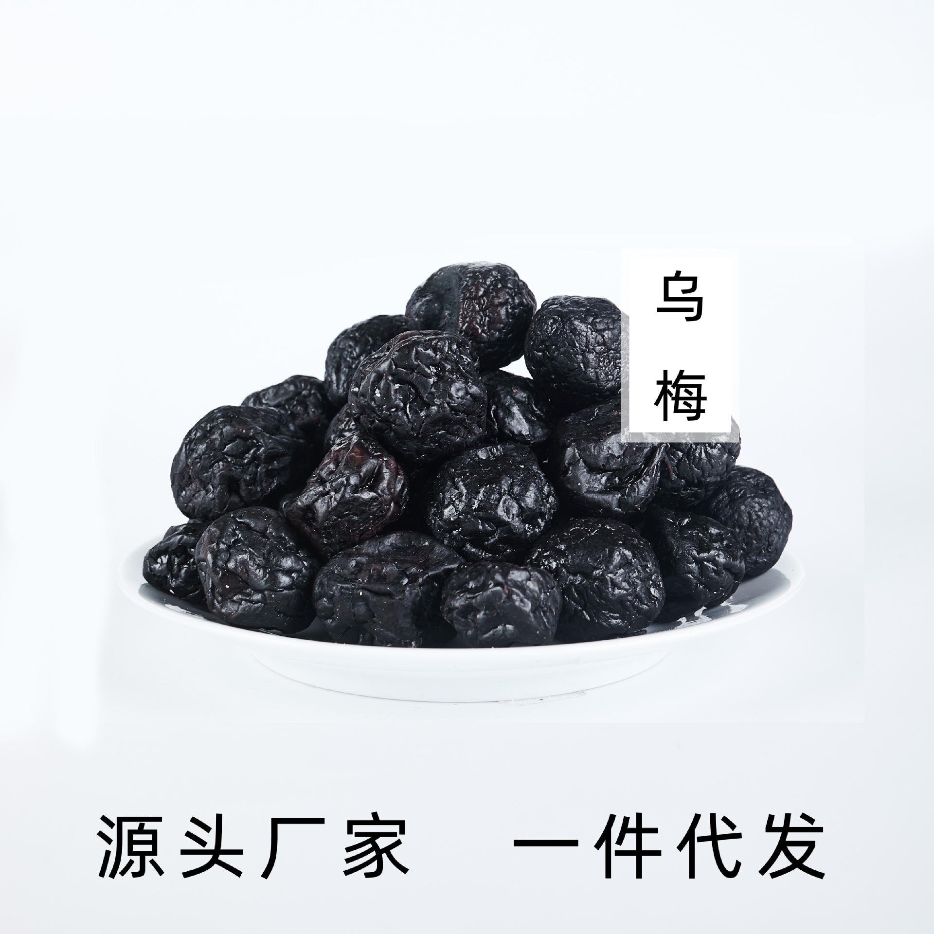 大乌梅源头厂家 散装批发 蜜饯果脯酸甜天山乌梅办公室休闲零食