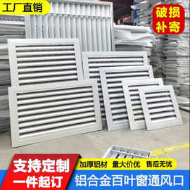 铝合金外墙百叶窗通风口固定大百叶室外防水空调机罩透气出风口