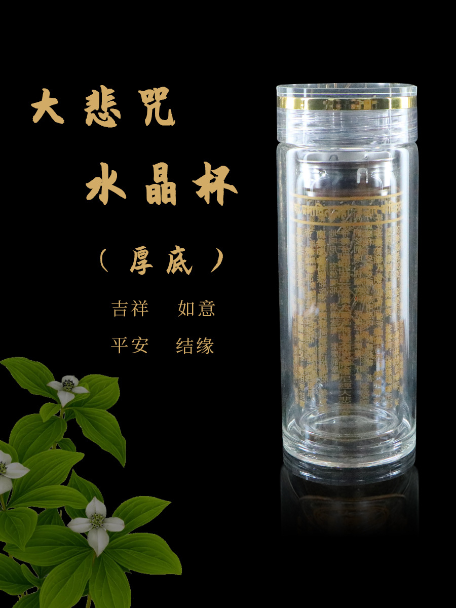 佛缘双层大悲咒水晶杯佛经药师咒水杯保温泡茶杯玻璃杯子防摔