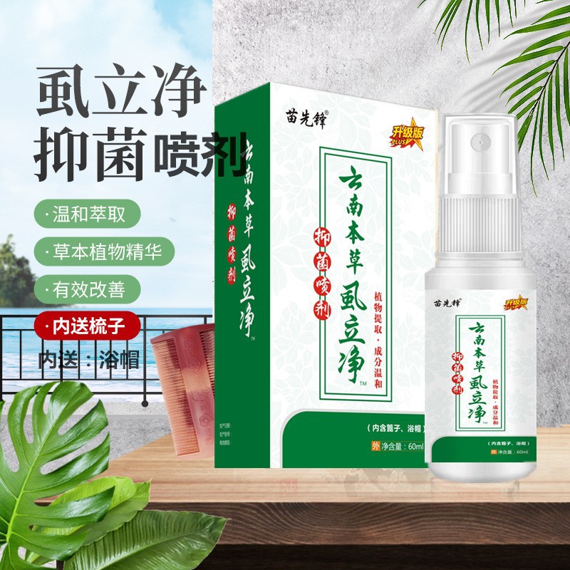 云南本草虱立净喷雾剂虱疥一扫光通用虱立净喷剂一件代发-阿里巴巴