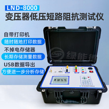 LND-8000变压器低压短路阻抗测试仪110kv电压电流功率频率USB测量
