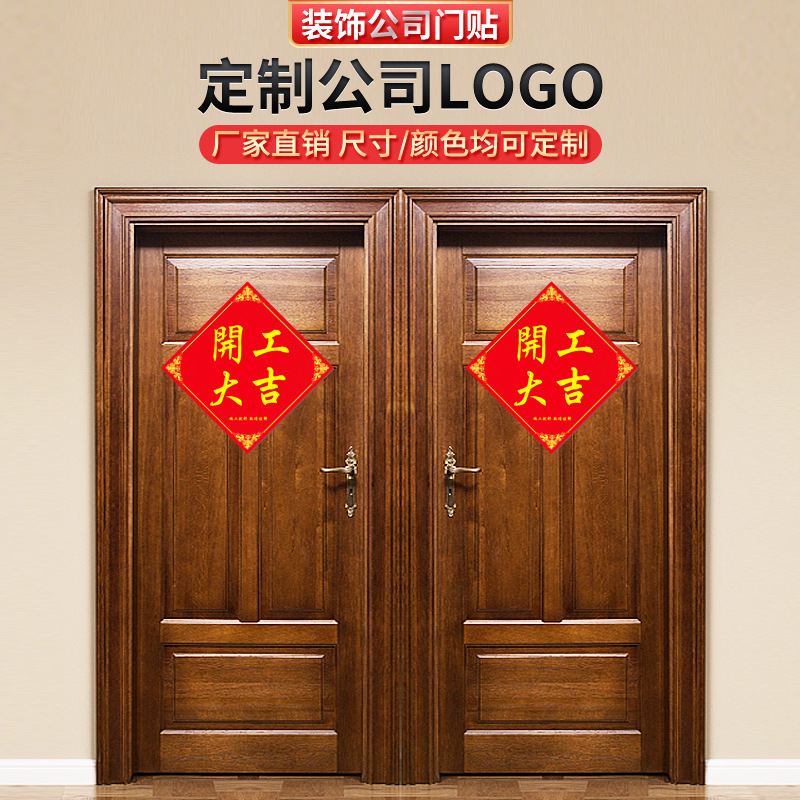 装饰公司门贴 开工大吉 百无禁忌 安门大吉 贴纸开工仪式施工扰民