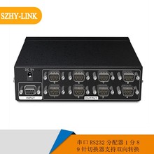 SZHY-LINK 8路串口9针RS232分配器1分8出串口切换器转换器集线器