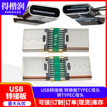 USB转接板 转换板TYPEC母头转TYPEC母头