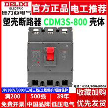 德力西塑壳断路器CDM3S-800F/3300 800A三相电总闸380V空气开关3P