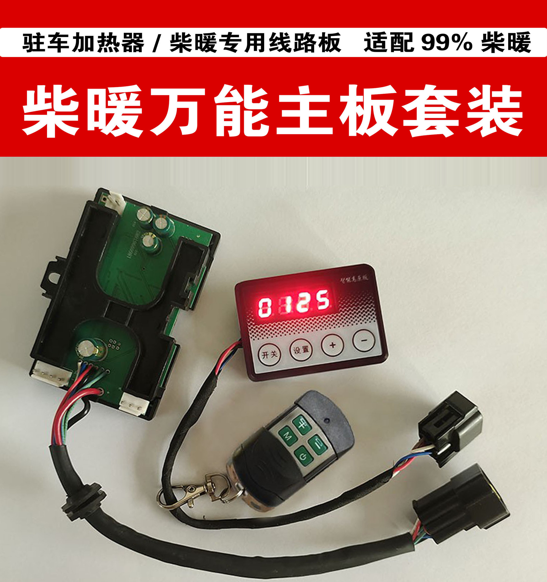 24柴暖主板开关线路板线束加热器电脑板遥控柴油暖风机配件套装