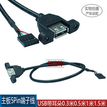 usb线USB端子线主板扩展线5P转USB母带耳朵杜邦线30CM-1.5米 厂销