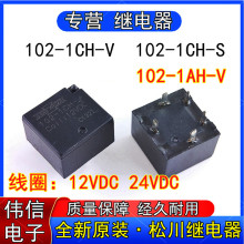 全新原装102-1CH-V松川102-1CH-S汽车继电器102-1AH-V-12V 24VDC