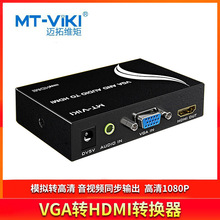 迈拓维矩MT-VH02 VGA转HDMI转换器 VGA电脑转HDMI电视 模拟转高清