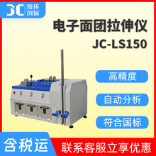电子面团拉伸仪电子式传感器自动检测小麦粉面团拉伸阻力JC-LS150