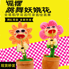 网红吹萨克斯妖娆太阳花会唱歌跳舞的向日葵儿童玩具会说话的礼物