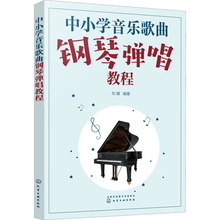 中小学音乐歌曲钢琴弹唱教程 音乐理论 化学工业出版社
