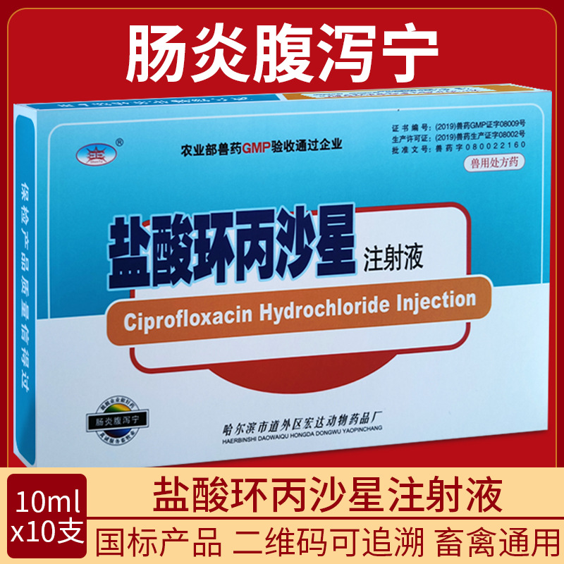 兽药多病原肠炎腹泻宁注射液乳酸环丙沙星重症止痢一针牛羊猪宠物