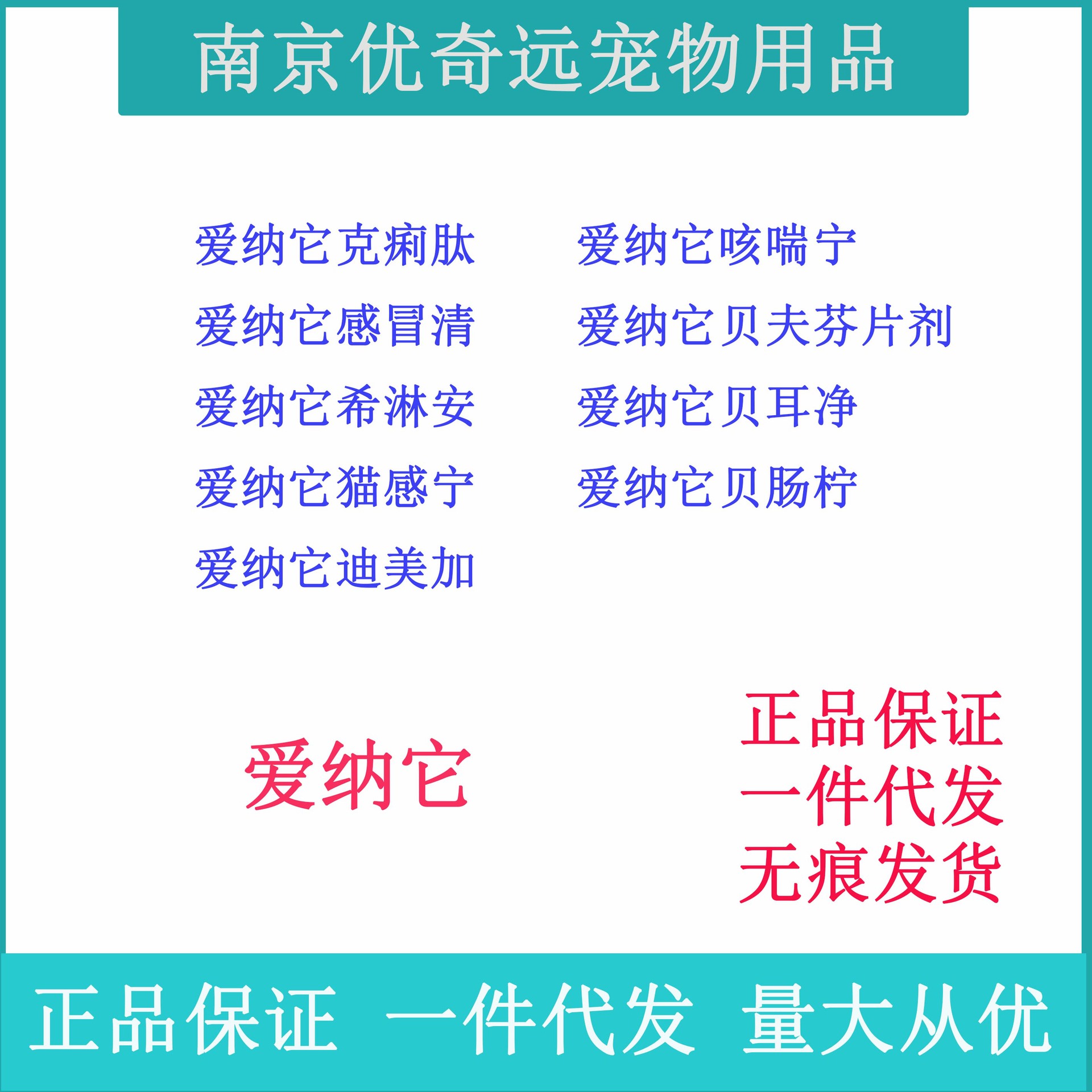 爱纳它全系列安痢肽咳喘宁克痢肽预防拉稀腹泻呕吐等部分商品刮码