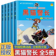 黑猫警长全5册 大开本 中国经典动画绘本故事3-6岁注音怀旧珍藏版