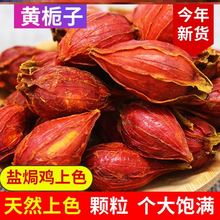 天然黄栀子调料盐局鸡食用色素栀子果盐焗鸡爪卤肉上色植物商用