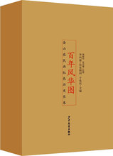 百年风华图——金山农民画红色历史长卷（全4册） 绘本