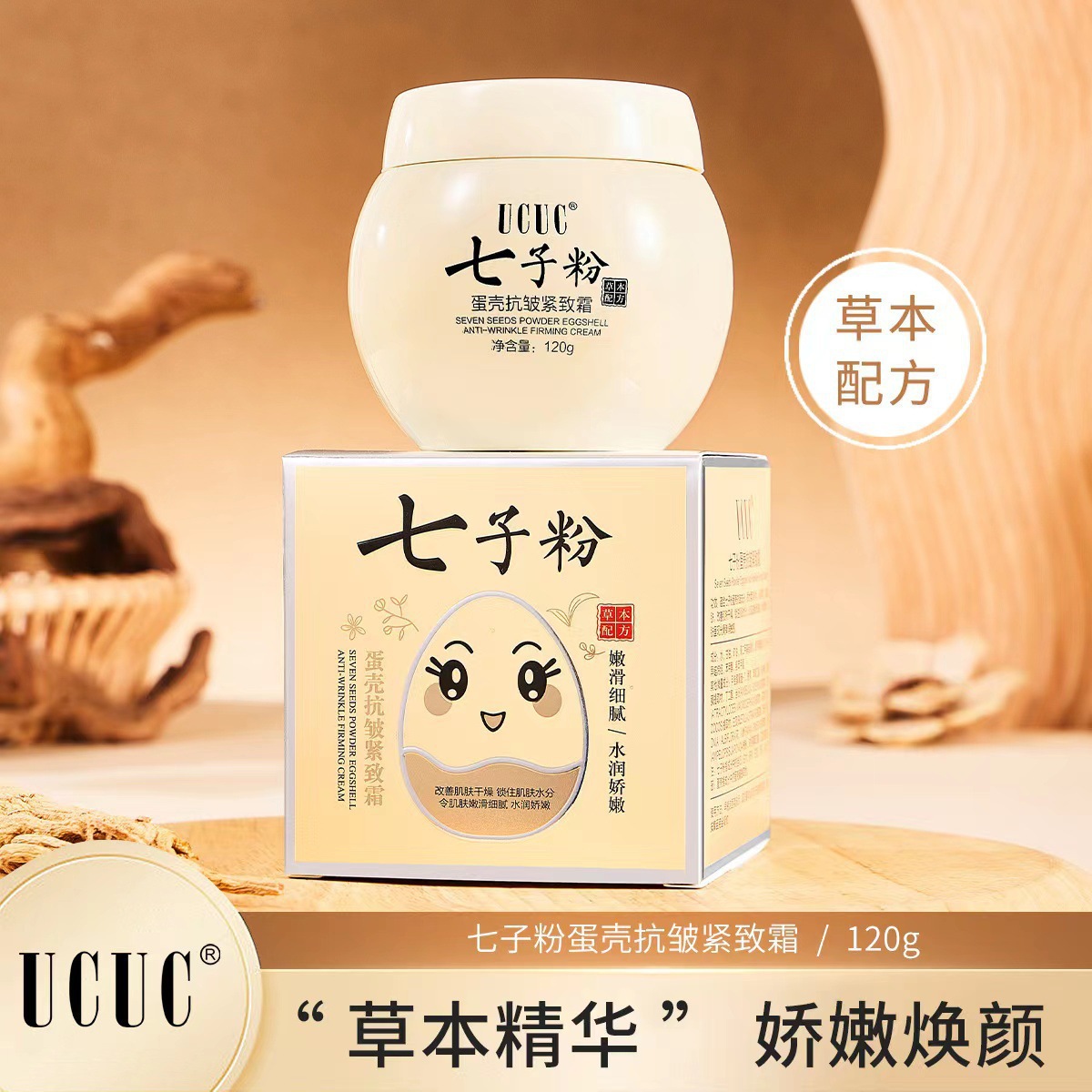 ucuc七子粉蛋壳抗皱紧致霜植物配方对抗调整修护肌肤面霜-阿里巴巴
