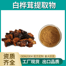 白桦茸多糖50%/60%/80%白桦茸提取物 白桦茸糖肽 白桦茸多肽包邮