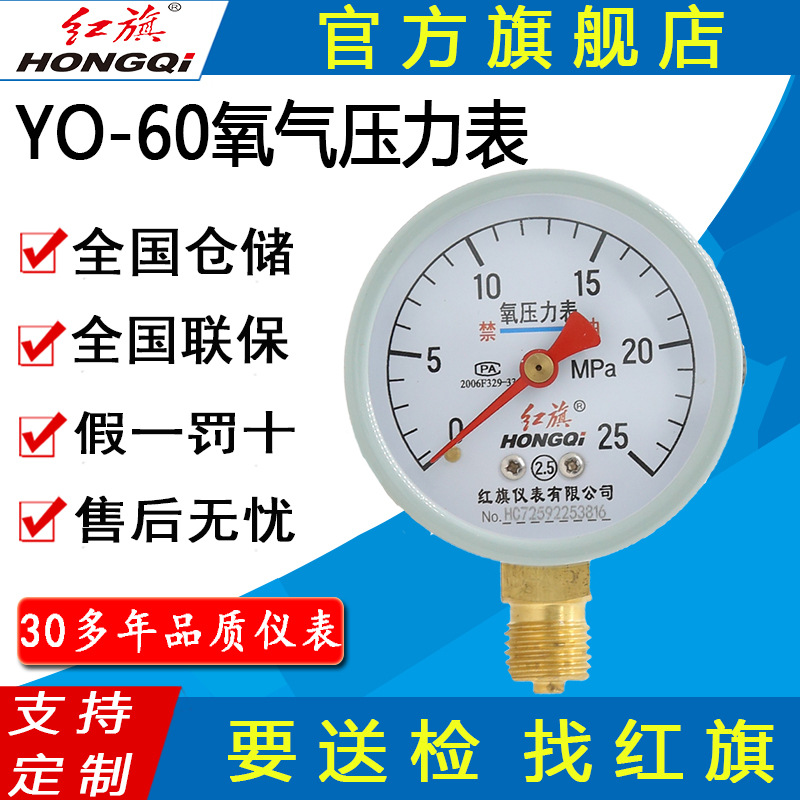 红旗牌仪表YO-60氧气压力表禁油压力表氧气减压阀脱脂气体管道
