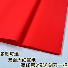 四尺大红色宣双面红剪纸专用纸刻纸 安徽书法春联宣纸 玉檀轩多米