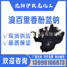 分析纯含量99%溴百里酚蓝钠盐 cas34722-90-2 化学试剂AR现货