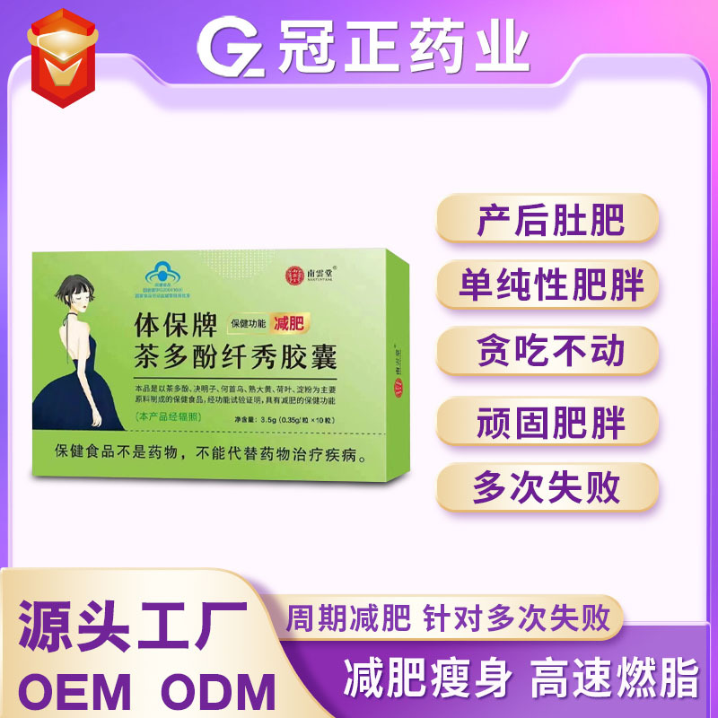 【直播同款】体保牌茶多酚纤秀胶囊蓝帽品减肥品肥胖代发批发工厂