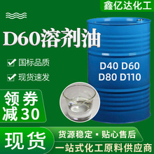 现货芳烃烷烃D系列溶剂油工业清洗稀释剂轻质白油D60D80溶剂油