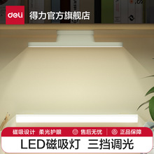 得力大学生宿舍LED台灯学习专用护眼磁吸附式寝室USB书桌酷毙灯管