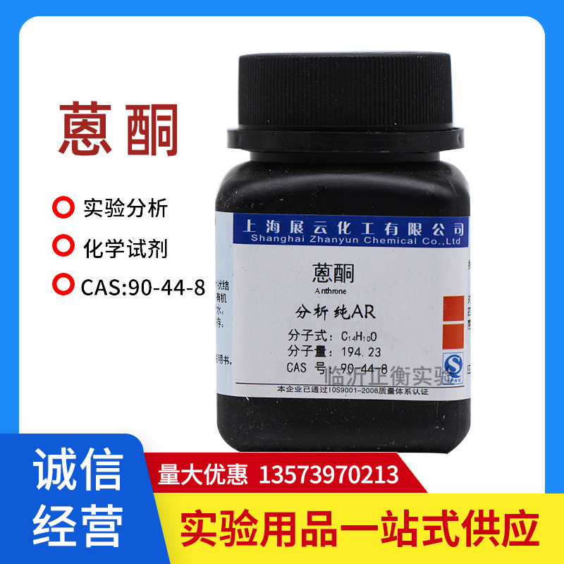 上海蒽酮