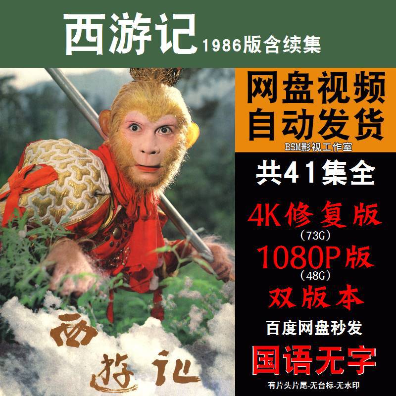 全集1080p资源盘4k素材网电视剧高清西游记含续集宣传画版86非