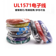 UL1571 26AWG电子线 镀锡铜丝 环保pvc 多色 电路板连接线导线