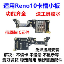 适用于OPPO Reno10pro Reno11送话器卡槽卡座小板显示话筒排线