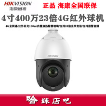 海康4G球机4寸400万200万4223红外网络球DS-2DE4423IW-D/GLT/XM