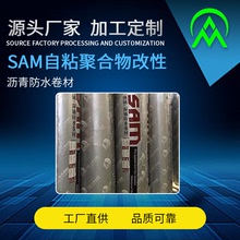 厂家批发SAM980聚酯胎自粘沥青防水卷材单双面新标产品
