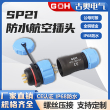 SP21系列防水航空插头IP68防水黄铜镀防金插件公母对接航空连接器