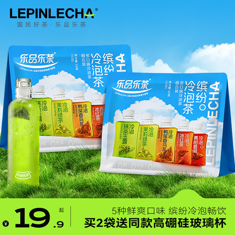 乐品乐茶5种口味缤纷装冷泡茶叶原叶袋泡茶包花草茶每袋10包包装