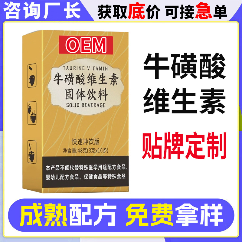 牛磺酸维生素粉代加工 厂家牛磺酸维生素固体饮料oem贴牌定制