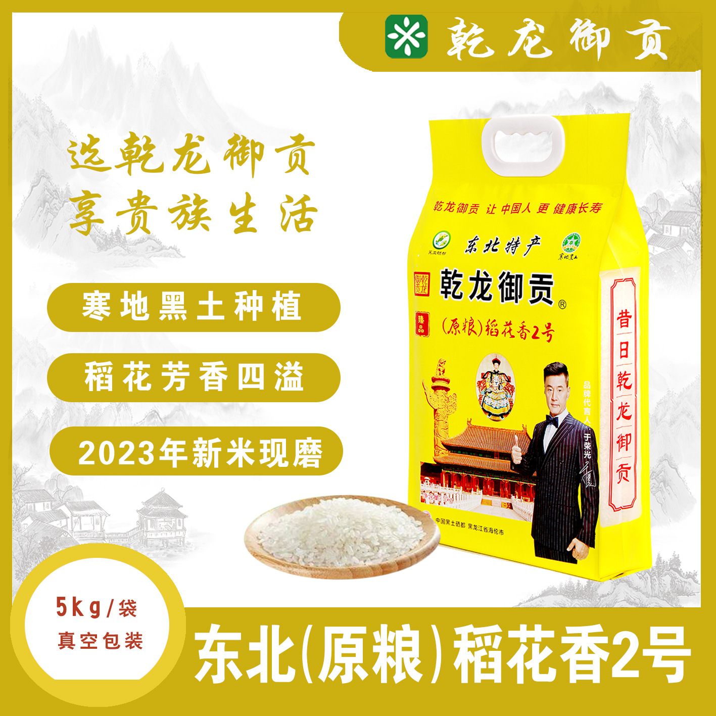 乾龙御贡东北大米稻花香二号 10斤 真空包装产地寒地黑土新米现磨