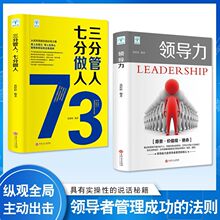 领导力法则三分管人七分做人企业领导者成功励志管理方面的书籍