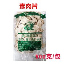 味媒500克花生蛋白素肉片丝粒非转基因素肉干货植物蛋白人造肉